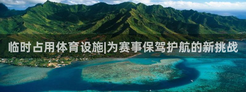 意昂4代理：临时占用体育设施|为赛事保驾护航的新挑战