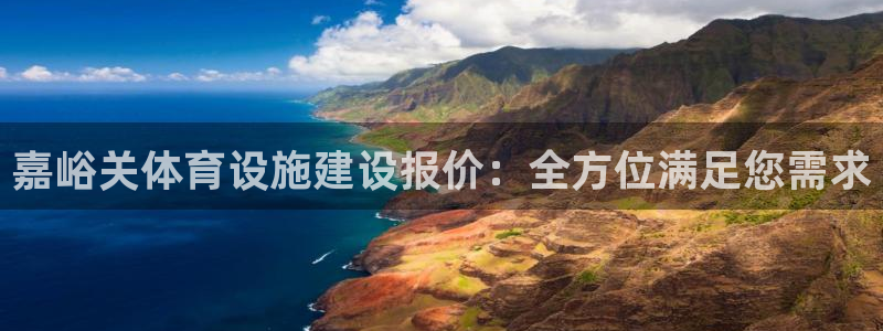 意昂4官方：嘉峪关体育设施建设报价：全方位满足您需求