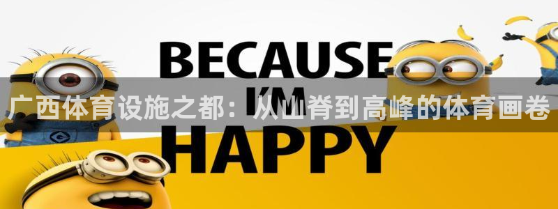 意昂体育4招商电话号码查询：广西体育设施之都：从山脊